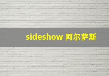 sideshow 阿尔萨斯